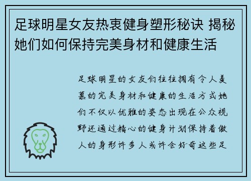 足球明星女友热衷健身塑形秘诀 揭秘她们如何保持完美身材和健康生活