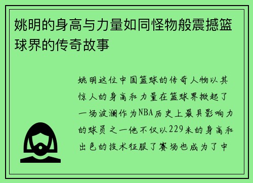 姚明的身高与力量如同怪物般震撼篮球界的传奇故事