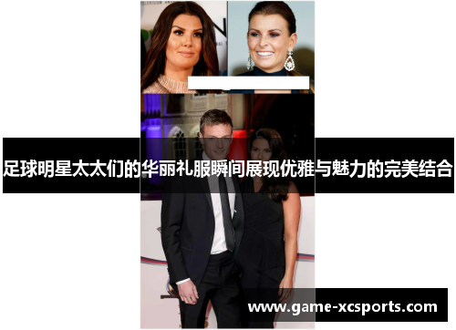 足球明星太太们的华丽礼服瞬间展现优雅与魅力的完美结合