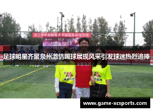 足球明星齐聚泉州激情踢球展现风采引发球迷热烈追捧
