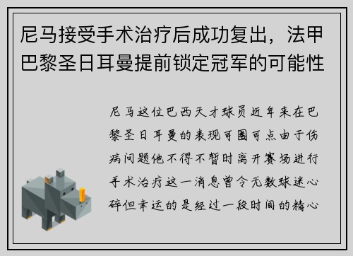 尼马接受手术治疗后成功复出，法甲巴黎圣日耳曼提前锁定冠军的可能性增大