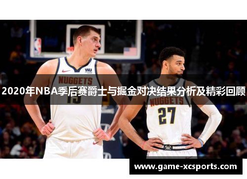 2020年NBA季后赛爵士与掘金对决结果分析及精彩回顾