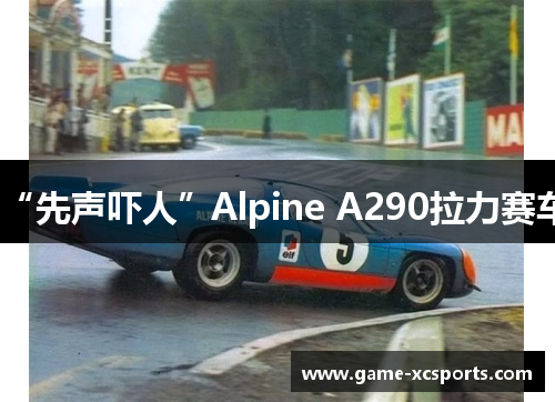 “先声吓人”Alpine A290拉力赛车