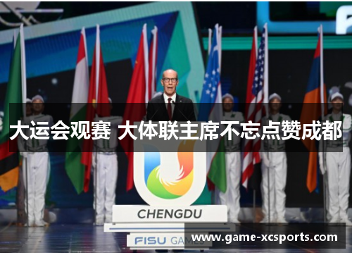 大运会观赛 大体联主席不忘点赞成都