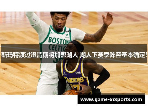 斯玛特渡过澄清期将加盟湖人 湖人下赛季阵容基本确定！