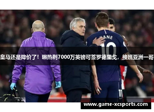 皇马还是降价了！曝热刺7000万英镑可签罗德里戈，接班亚洲一哥