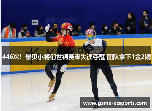 446次!景贝小将们世锦赛零失误夺冠 团队拿下1金2铜