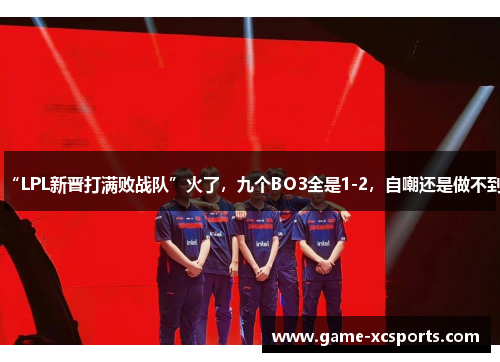 “LPL新晋打满败战队”火了，九个BO3全是1-2，自嘲还是做不到