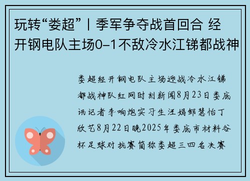 玩转“娄超”丨季军争夺战首回合 经开钢电队主场0-1不敌冷水江锑都战神队