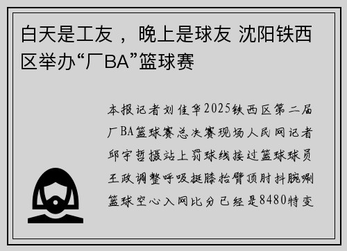 白天是工友 ，晚上是球友 沈阳铁西区举办“厂BA”篮球赛