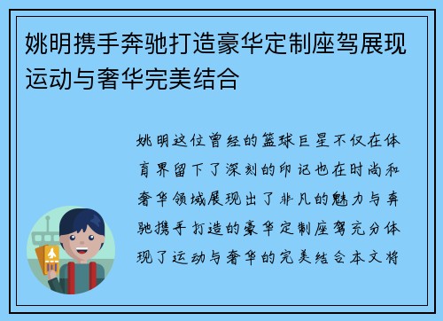 姚明携手奔驰打造豪华定制座驾展现运动与奢华完美结合