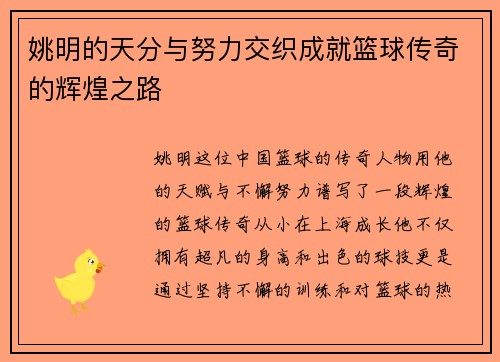 姚明的天分与努力交织成就篮球传奇的辉煌之路