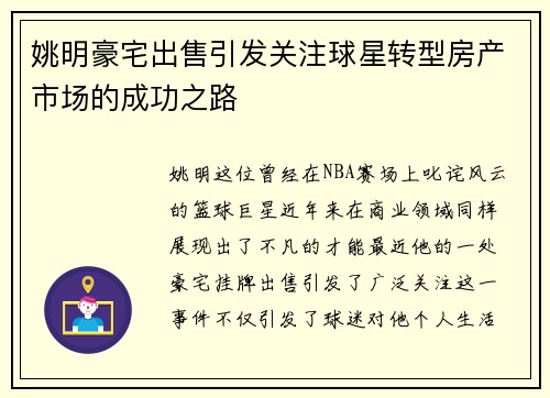 姚明豪宅出售引发关注球星转型房产市场的成功之路