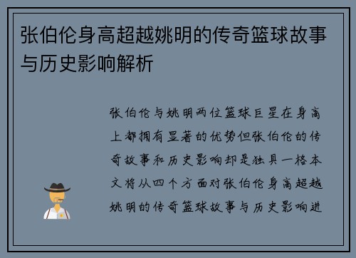 张伯伦身高超越姚明的传奇篮球故事与历史影响解析